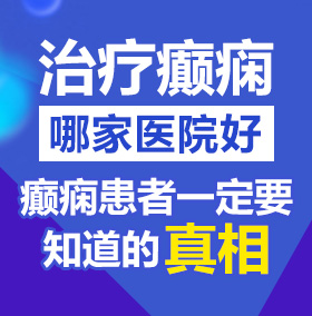 男人把鸡吧插进女人的逼里视频北京治疗癫痫病医院哪家好