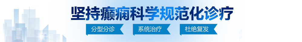 性爱小视频网址北京治疗癫痫病最好的医院